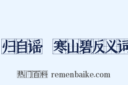 归自谣·寒山碧反义词是什么意思的图片